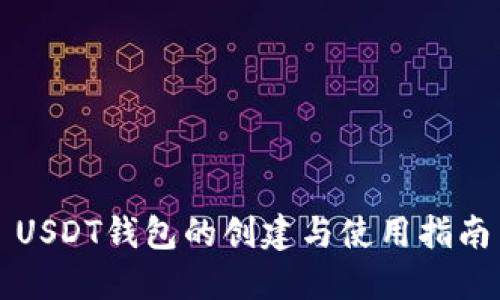 USDT钱包的创建与使用指南