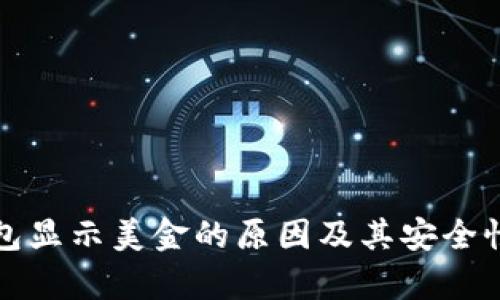 冷钱包显示美金的原因及其安全性分析