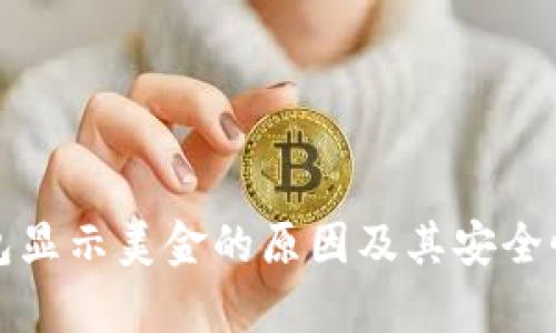 冷钱包显示美金的原因及其安全性分析