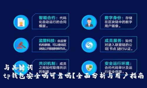与关键词
tp钱包安全吗可靠吗？全面分析与用户指南