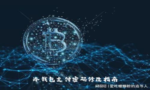 冷钱包支付密码修改指南