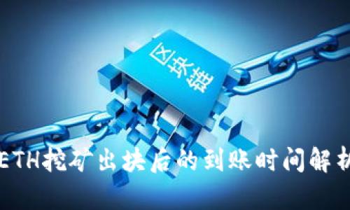 ETH挖矿出块后的到账时间解析