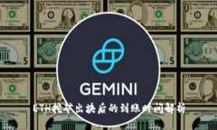 ETH挖矿出块后的到账时间