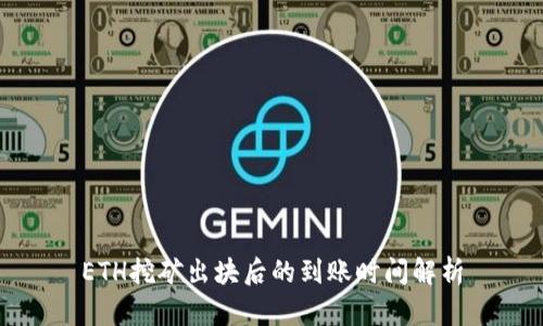 ETH挖矿出块后的到账时间解析