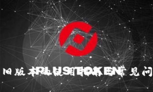 TP钱包旧版本的使用指南与常见问题解答