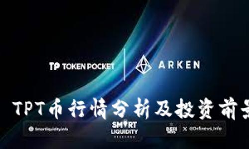 : TPT币行情分析及投资前景