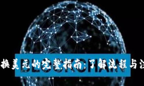 USDT兑换美元的完整指南：了解流程与注意事项