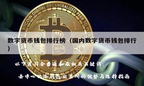 以下是符合普通和及相关关键词：

 去中心化冷钱包交易所的优势与选择指南