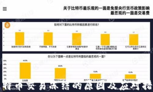 
比特币交易冻结的原因及应对措施