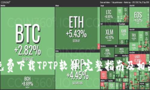 如何免费下载TPTP软件：完整指南及相关信息