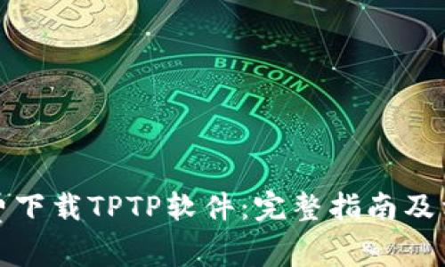 如何免费下载TPTP软件：完整指南及相关信息
