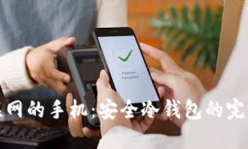 永不联网的手机：安全冷钱包的完美选择