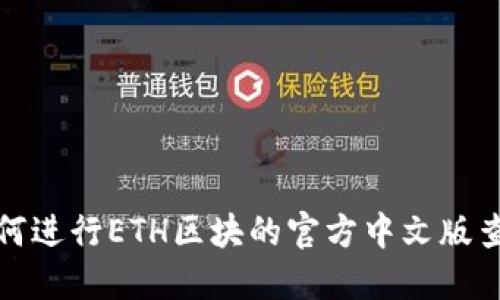 如何进行ETH区块的官方中文版查询