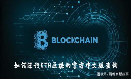 如何进行ETH区块的官方中文版查询