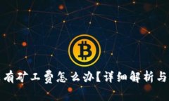 TP钱包没有矿工费怎么办？