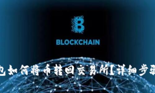 tp钱包如何将币转回交易所？详细步骤解析