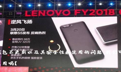 要详细了解有关冷钱包不更新以及其安全性和使用的问题，我们可以做进一步的探讨。

冷钱包不更新能一直用吗？