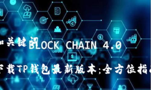 和关键词

下载TP钱包最新版本：全方位指南