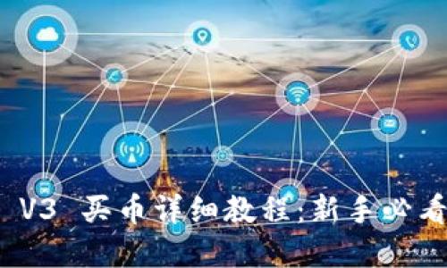 Uniswap V3 买币详细教程：新手必看交易指南