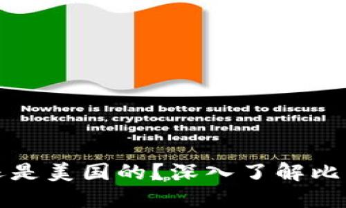 比特派是中国的还是美国的？深入了解比特派的背景与发展