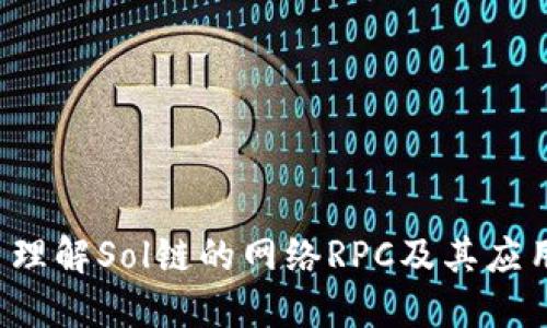  理解Sol链的网络RPC及其应用