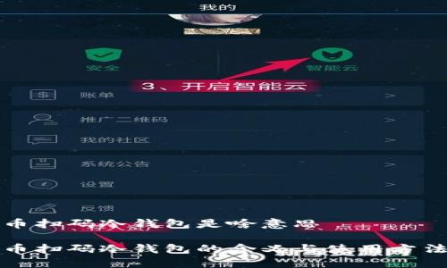 比特币扫码冷钱包是啥意思

比特币扫码冷钱包的含义与使用方法详解