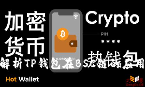 : 深度解析TP钱包在BSC链的应用与优势
