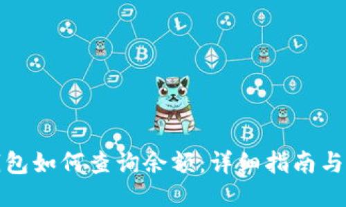 冷钱包如何查询余额：详细指南与技巧
