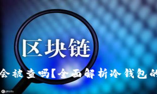 黑钱打入冷钱包会被查吗？全面解析冷钱包的风险与防范措施