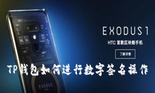 TP钱包如何进行数字签名操作