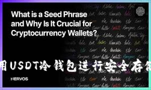 如何使用USDT冷钱包进行安全存储和管理