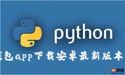 TP钱包app下载安卓最新版本指南