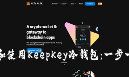如何下载和使用KeepKey冷钱包：一步一步的指南