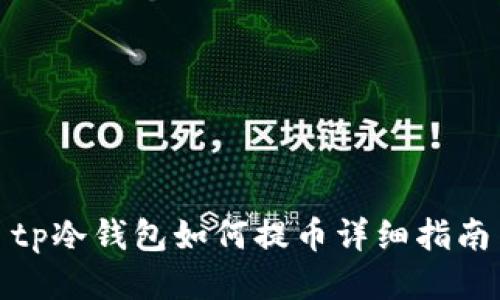 tp冷钱包如何提币详细指南