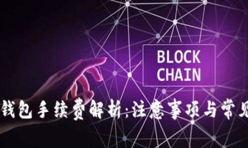 IM冷钱包手续费解析：注意事项与常见问题