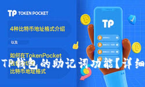 如何找回TP钱包的助记词功能？详细步骤解析