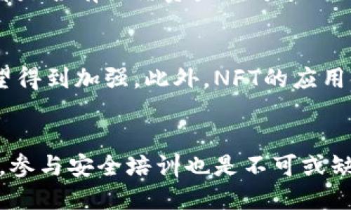    TP钱包NFT被盗：安全防护与应对措施  / 

 guanjianci  TP钱包, NFT被盗, 数字资产安全, 加密货币防护  /guanjianci 

 随着区块链技术的发展和NFT（非同质化代币）的逐渐流行，越来越多的用户开始使用TP钱包（Trust Wallet）来存储他们的数字资产。然而，随着数字资产的普及，这些资产也面临着越来越多的安全威胁，其中之一就是NFT被盗。本文将为大家详细介绍TP钱包NFT被盗的情况，分析可能导致被盗的原因，并提供相应的安全防护措施及应对策略。 

 TP钱包与NFT的基本概念 
 TP钱包是一款兼容多种加密货币的数字钱包，它允许用户安全存储、管理和交易他们的数字资产。TP钱包支持多种链上的资产，包括以太坊、比特币、波卡等，同时也支持NFT的存储与交易。NFT是一种基于区块链技术的唯一数字资产，通常用于表示数字艺术品、游戏道具和其他独特的物品。由于其独特性，NFT的价值随着市场的需求而波动，吸引了大量投资者和收藏者。 

 为什么TP钱包的NFT会被盗？ 
 NFT被盗的原因通常与安全性缺陷、用户操作不当、以及网络钓鱼攻击等因素有关。过去的一些案例显示，即便是安全性较高的钱包，也有可能因为用户的疏忽而导致资产被盗。 

 一方面，TP钱包的安全性虽然受到较高的重视，但很多用户在使用过程中并没有妥善管理自己的私钥和助记词。在TP钱包中，私钥是用户访问和管理自己数字资产的唯一凭证，一旦泄露，黑客就可以轻松地窃取所有资产。助记词则可以被视为恢复账户的“密码”，一旦被他人获得，账户也会面临安全风险。 

 另一方面，网络钓鱼攻击在加密货币世界中也屡见不鲜，一些黑客通过伪造仿真网站或通过电子邮件和社交媒体进行欺诈，诱骗用户输入私钥、助记词或其他敏感信息。一旦用户上当，黑客便可以轻而易举地控制其TP钱包账户，从而盗取其中的NFT。 

 如何识别NFT被盗的迹象？ 
 如果你怀疑自己的TP钱包中的NFT可能被盗，以下几个迹象可以帮助你快速识别问题。首先，检查你的钱包交易记录，如果你发现有不明的交易，即使你并未发起过交易，就需要提高警惕了。其次，留意你的NFT是否在你的钱包中消失，如果你未进行出售或转移，但NFT消失了，这可能意味着你的资产已经被盗。此外，保持设备及相关软件的更新，有时安全漏洞会被黑客利用。 

 遇到NFT被盗后的应对措施 
 首先，确保你的TP钱包和关联的设备没有其他安全问题，这将是你应该采取的第一步。如果你确认NFT已经被盗，尽快更改与钱包相关的所有密码，特别是无人知晓的邮件和社交媒体账户。雇佣网络安全专家的服务也许能够帮助你追踪资产。虽然找回被盗的NFT并不容易，但在某些情况下，冻结被盗的资产或联系平台进行举报也是应对的一种方式。 

 如何保护你的TP钱包与NFT？ 
 为了避免NFT被盗，用户可以采取一系列的安全措施。首先，确保使用强密码和双重认证，相关工具的设置可以有效地增强账户的安全性。使用硬件钱包来存储私钥和助记词，避免将这些信息保存在在线环境中，可以大大减少安全风险。此外，警惕任何可疑的链接，不要轻易点击不明的邮件和广告，这些很有可能是钓鱼攻击。 

 未来NFT市场的安全性展望 
 随着越来越多的人参与NFT市场，安全性问题将愈加重要。未来，我们可能会看到行业对于用户教育的重视加大，也许会有更多的技术为保护数字资产的安全而出现。此外，区块链技术的进一步发展也将为NFT市场提供更强的保护。用户的安全意识提升，技术的进步，双管齐下，可能使得数字资产的安全性逐渐提高。 

 可能相关问题 
 1. TP钱包如何安全存储NFT？ 
 TP钱包用户在存储NFT时应遵循一些基础的安全措施。首先，建议启用双重认证，以增加账户的安全层级。其次，定期更新软件版本，以修补任何潜在的安全漏洞。确保你的设备上有防病毒软件，也可以避免黑客的入侵。最后，最好将你的NFT转移到硬件钱包中进行冷存储，这样可以有效防止被黑客盗取。 

 2. 如何防止网络钓鱼攻击？ 
 防止网络钓鱼攻击的关键是提高警惕性。用户在访问任何与TP钱包相关的网站时，都应确保使用官方渠道登录。最好不要通过社交媒体或不明确的链接进行登录或输入敏感信息。在接收电子邮件时，注意发件人是否可信，避免点击不明链接，如发现可疑邮件，应立即删除并加以举报。使用邮件过滤器也可以减少此类攻击的机会。 

 3. NFT被盗后能否追回？ 
 NFT被盗后能否追回大多数情况下是比较困难的，因为区块链的不可篡改性使得一旦资产被转移，就很难追溯或找回。用户可以尝试联系NFT平台或者区块链的开发者，查看是否有冻结资产的可能；不过，大多数时间，找回被盗资产的希望非常渺茫。因此用户在交易前应加强对交易对象的审核和信任。 

 4. NFT市场的未来趋势是什么？ 
 NFT市场的未来随着技术的不断发展，预计将会出现更为成熟的生态体系。随着越来越多的艺术家和企业进入NFT市场，法律法规也开始逐渐完善，知识产权的保护措施有望得到加强。此外，NFT的应用领域也将变得更加广泛，比如用于游戏、内容创作等，整个市场规模和价值都有望进一步提升。 

 5. 如何更好地保护数字资产？ 
 保护数字资产的最佳方式是了解并加强自己的安全意识。例如，坚决使用强密码，不在公共网络下进行大额交易，使用硬件钱包进行存储等。同时，定期审查自己的交易记录，参与安全培训也是不可或缺的。此外，加强账户的多重验证，以防黑客攻击，保持警惕性是确保数字资产安全的重要方式。 