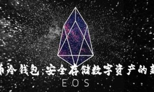达世币冷钱包：安全存储数字资产的新选择