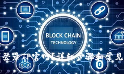 如何顺利登录TP官网？详细步骤和常见问题解答