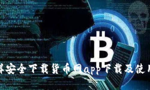 : 怎样安全下载货币网app下载及使用指导