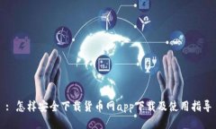 : 怎样安全下载货币网ap