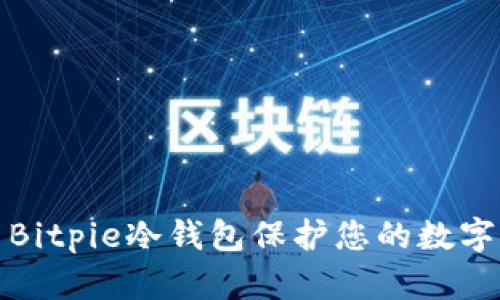 如何使用Bitpie冷钱包保护您的数字资产安全