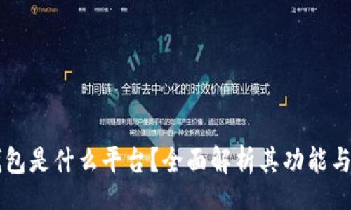 br
CG钱包是什么平台？全面解析其功能与优势