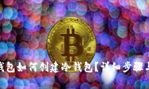 imToken钱包如何创建冷钱包？详细步骤与注意事项