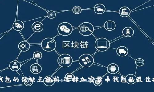 TP钱包的优缺点分析：选择加密货币钱包的最佳指南