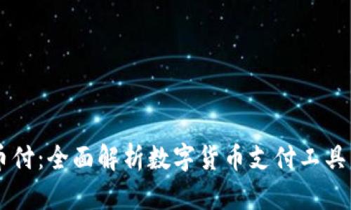 易币付：全面解析数字货币支付工具下载
