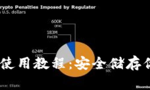 USDT冷钱包使用教程：安全储存你的数字资产