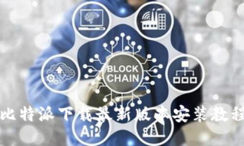 比特派下载最新版本安装教程