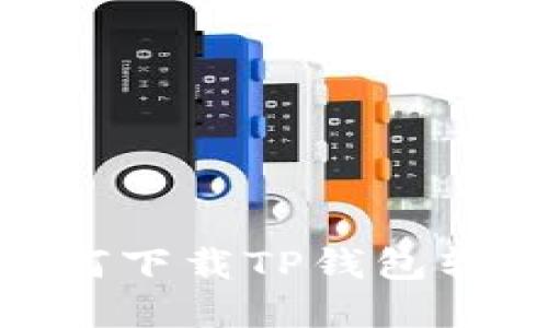 : 苹果手机如何下载TP钱包软件的详细步骤