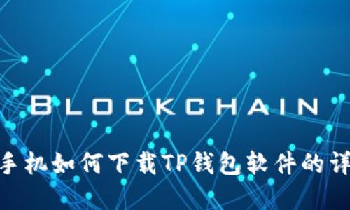 : 苹果手机如何下载TP钱包软件的详细步骤